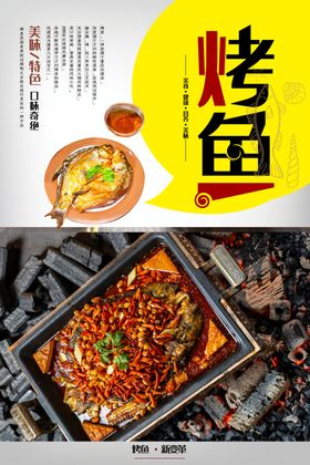 烤鱼海报设计