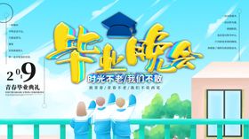 毕业晚会