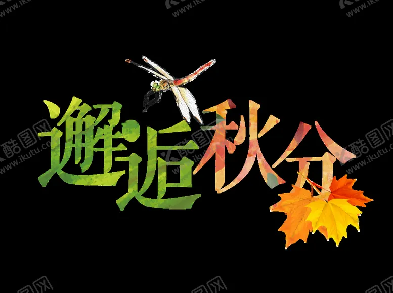 编号：32754009210300345687【酷图网】源文件下载-邂逅秋分
