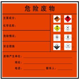 危险废物