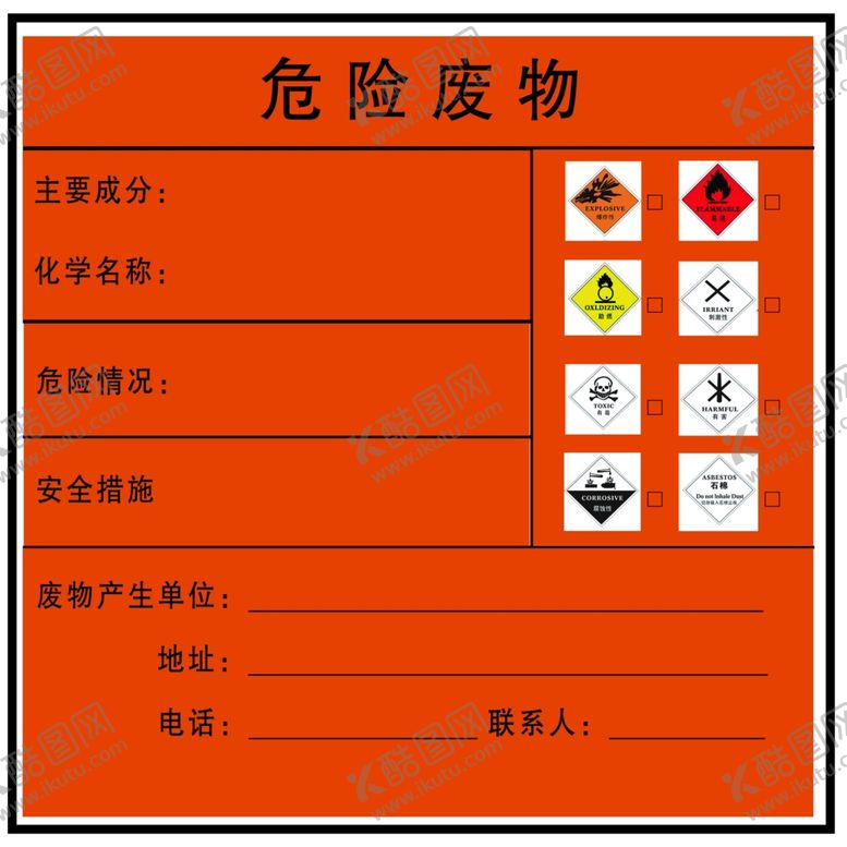 编号：52253007042319559506【酷图网】源文件下载-危险废物