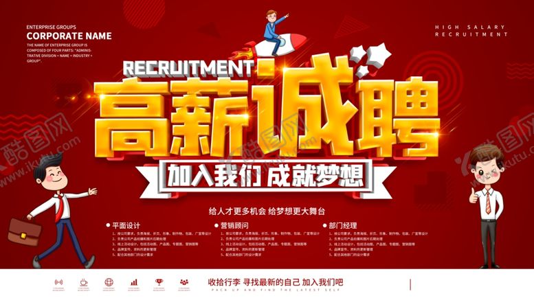 编号：68699010072211007256【酷图网】源文件下载-高薪招聘