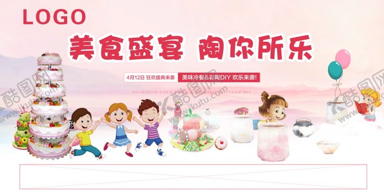 编号：77828009121443316783【酷图网】源文件下载-冷餐彩陶儿童diy