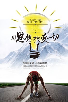 用思想改变一切