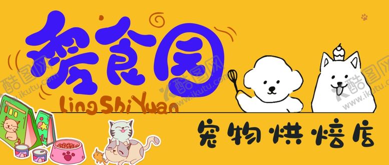 编号：65616912101440169456【酷图网】源文件下载-宠物零食园