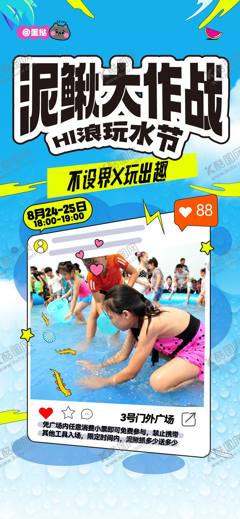 编号：49359406151113173079【酷图网】源文件下载-泥鳅大作战活动海报