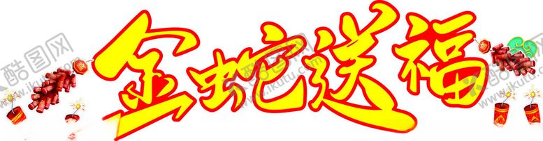 编号：56152902270053588776【酷图网】源文件下载-金蛇送福