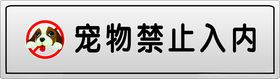 宠物禁止入内