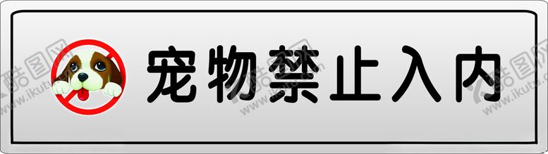 编号：12964602100013472116【酷图网】源文件下载-宠物禁止入内