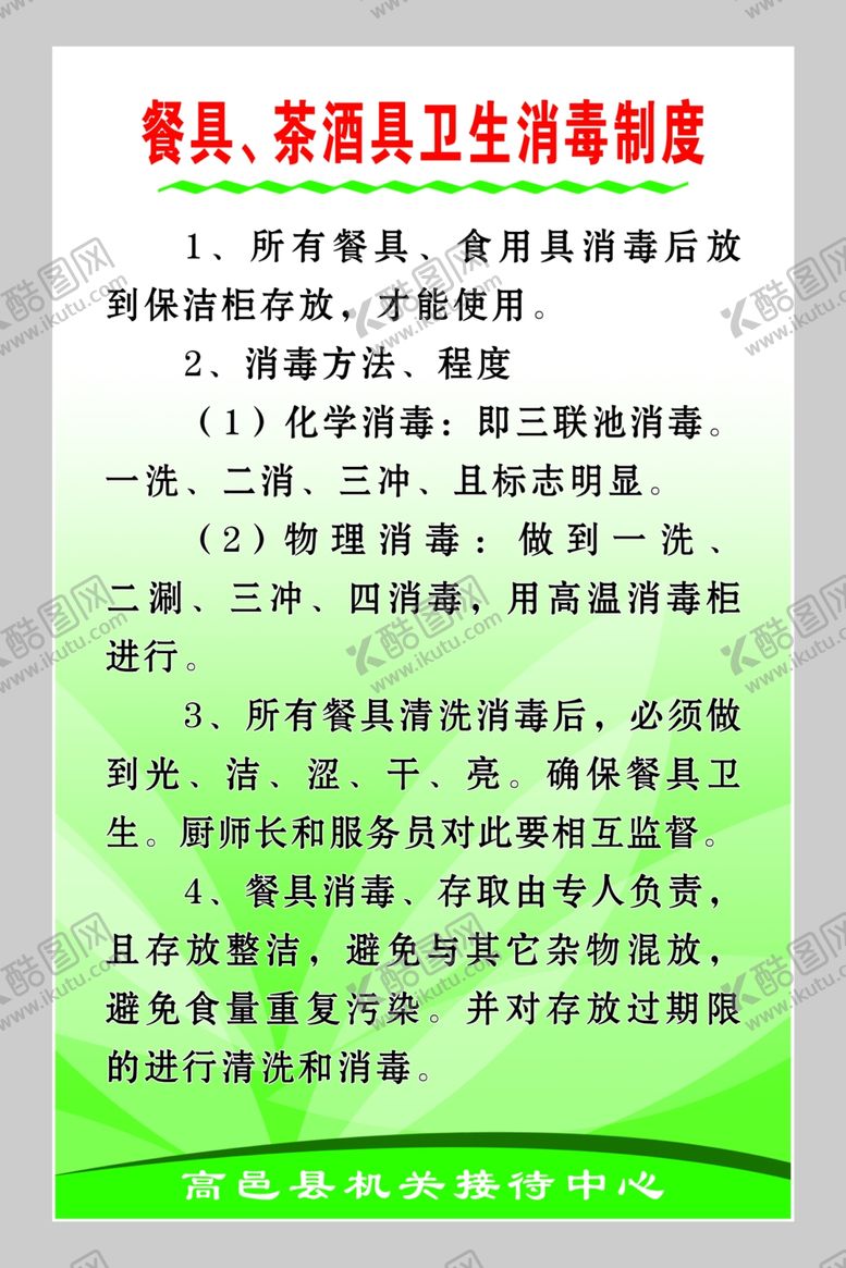 编号：20618709211528105364【酷图网】源文件下载-餐具、茶酒具卫生消毒制度
