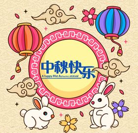 欢度八月十五中秋节快乐月亮