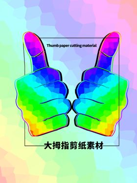 分层炫彩方形大拇指剪纸素材