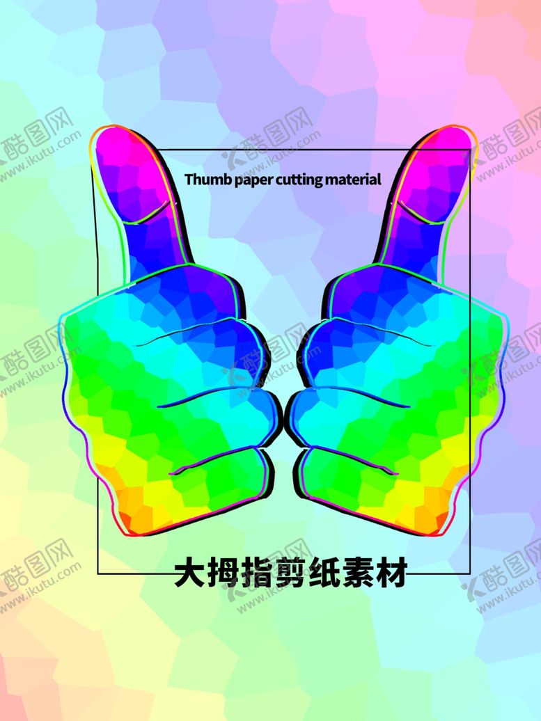 编号：62772205091934543731【酷图网】源文件下载-分层炫彩方形大拇指剪纸素材