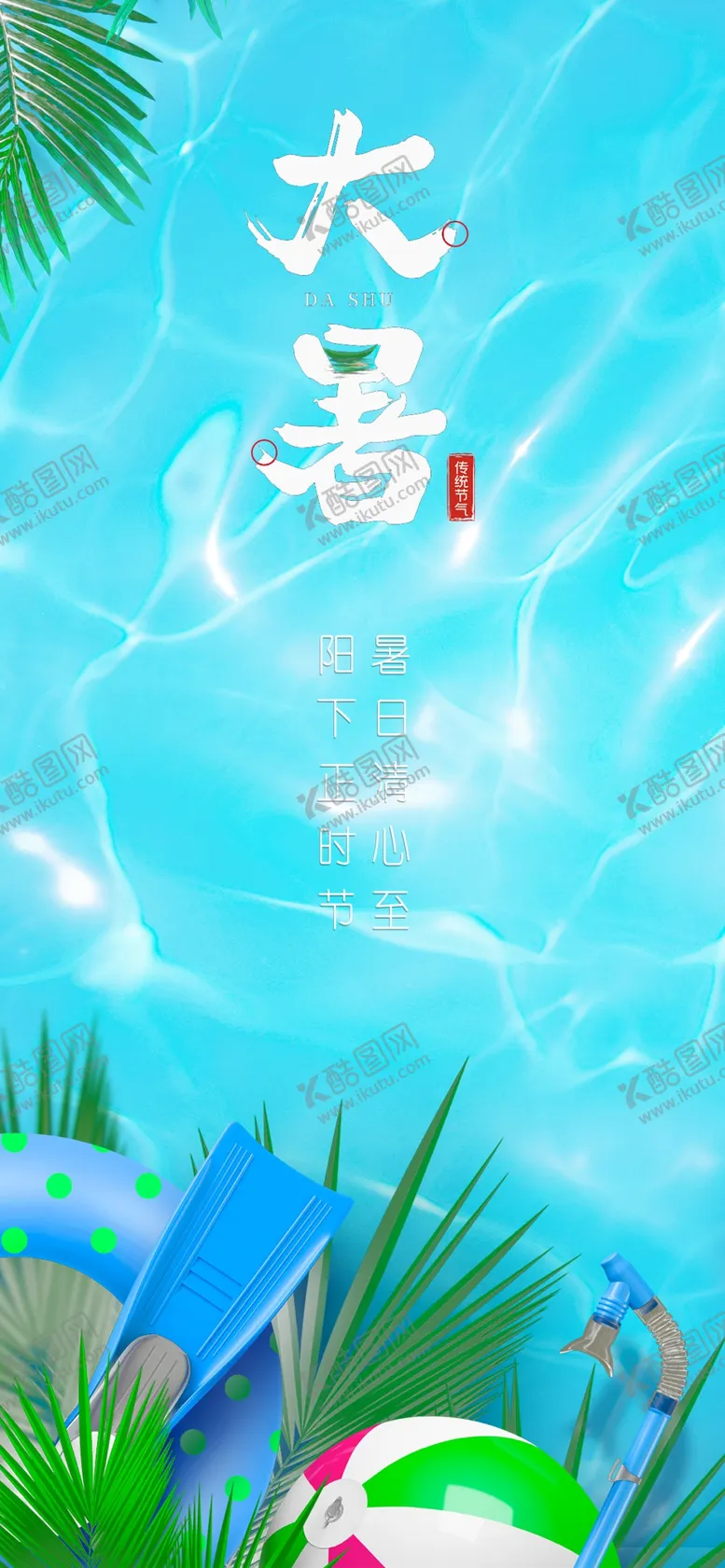 编号：54046702100421478001【酷图网】源文件下载-大暑