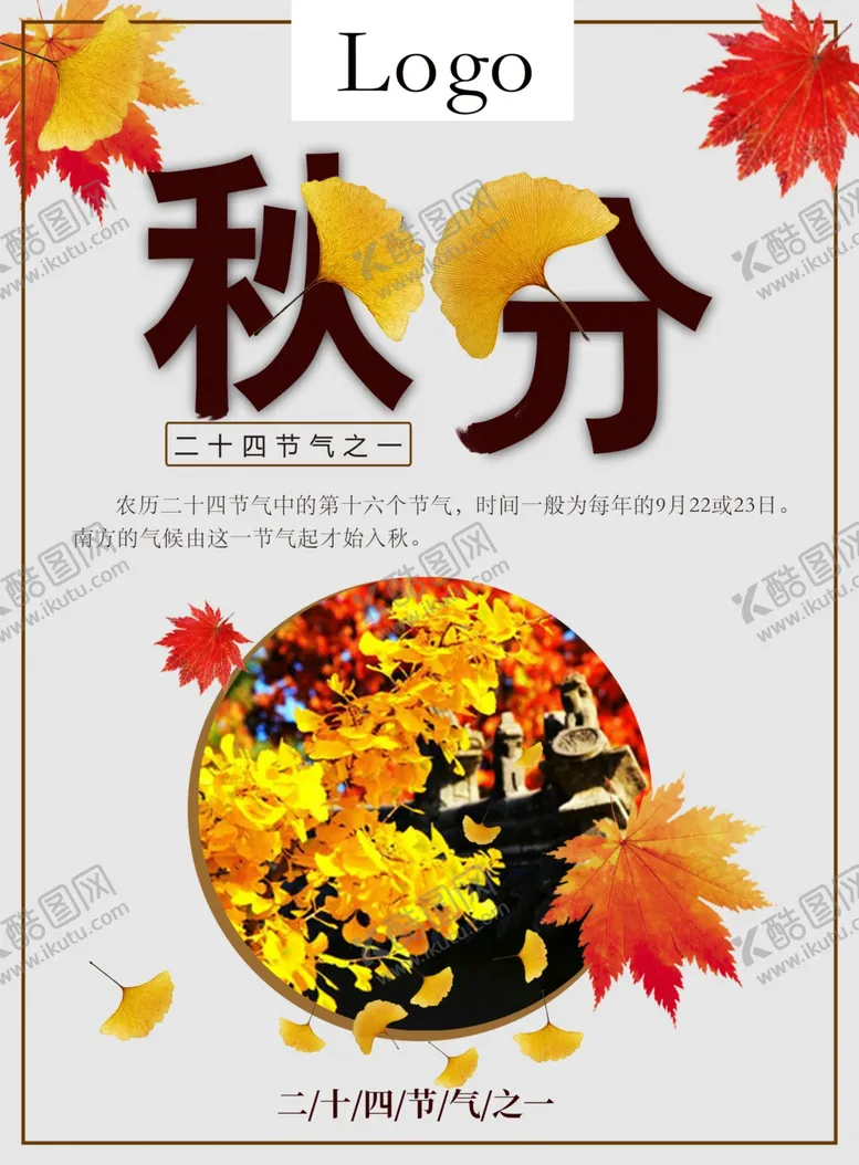 编号：96615206251956111984【酷图网】源文件下载-秋分海报