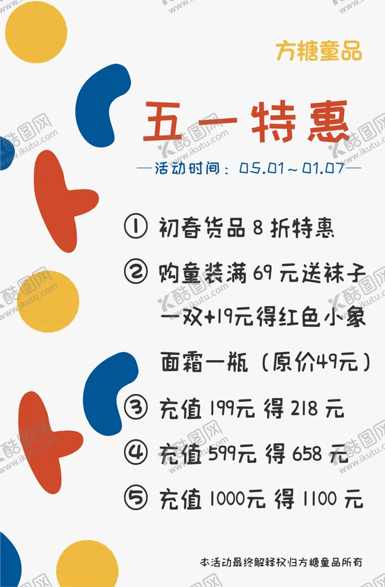 编号：36540809201341387834【酷图网】源文件下载-童装店促销海报