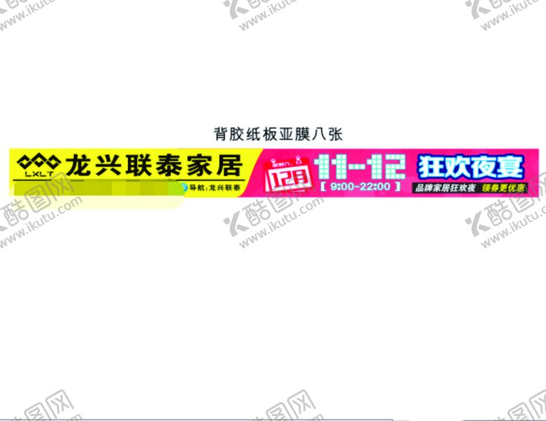 编号：65834110182341497212【酷图网】源文件下载-双11.12 狂欢夜宴 车闸