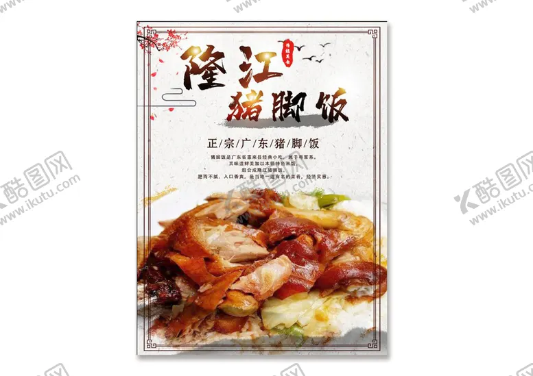 编号：42873609220030029750【酷图网】源文件下载-隆江猪脚饭广东特产宣传