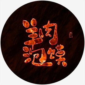 羊肉泡馍书法字熔岩火焰字特效字