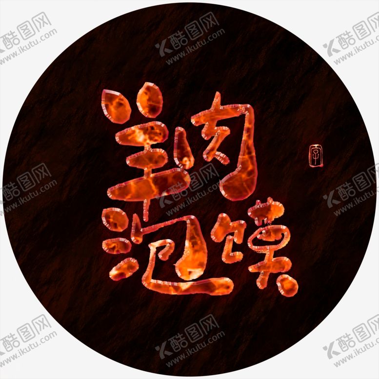 编号：24085505061355115903【酷图网】源文件下载-羊肉泡馍书法字熔岩火焰字特效字
