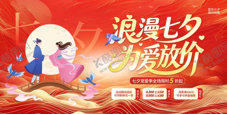 编号：56232009300207008338【酷图网】源文件下载-浪漫七夕