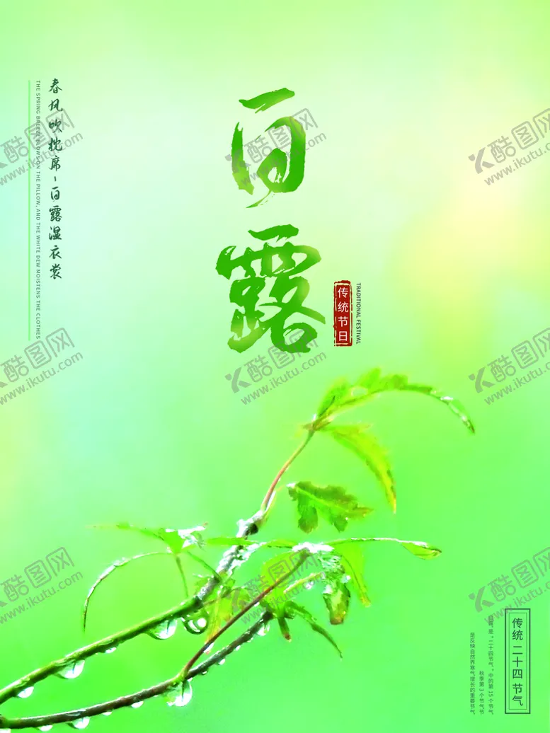 编号：32937210192053091306【酷图网】源文件下载-白露