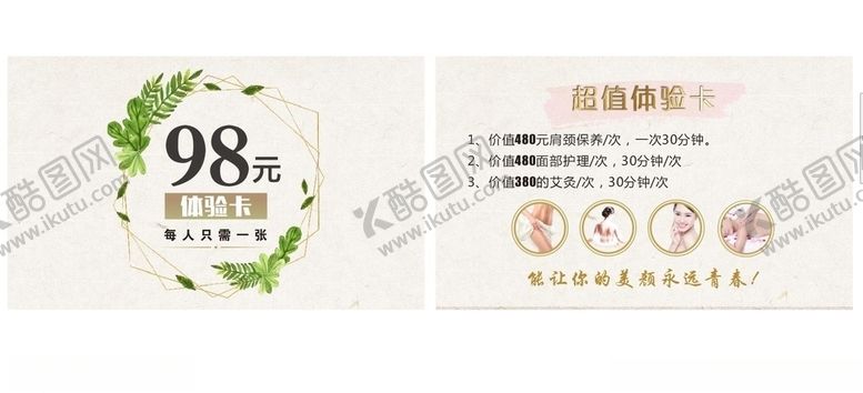 编号：97509104290308102301【酷图网】源文件下载-美容体验卡
