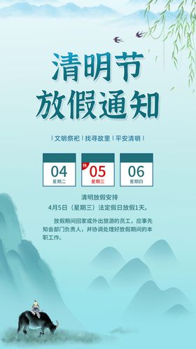 清明放假通知海报