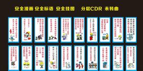 安全漫画安全挂图安全标语