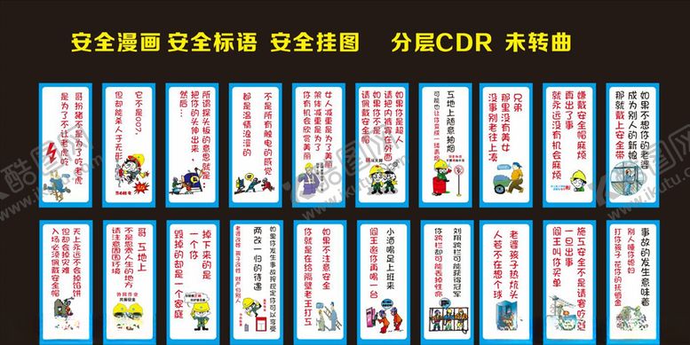 编号：18955110270037568878【酷图网】源文件下载-安全漫画安全挂图安全标语