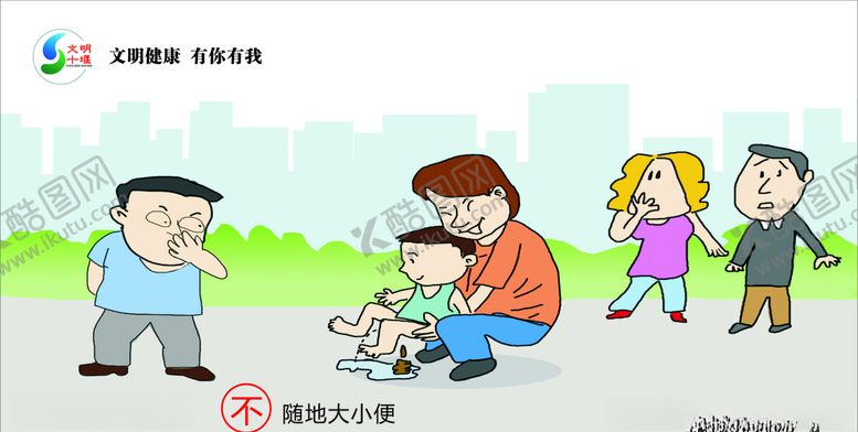 编号：48701007040645563386【酷图网】源文件下载-不随地大小便
