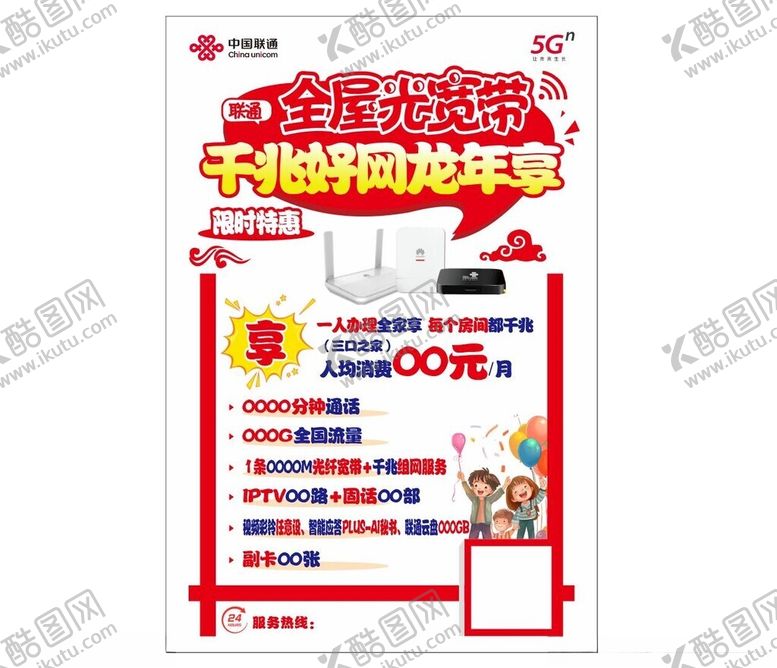 编号：91022412160615587848【酷图网】源文件下载-联通海报