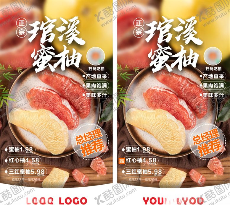编号：74388105081622382913【酷图网】源文件下载-柚子海报