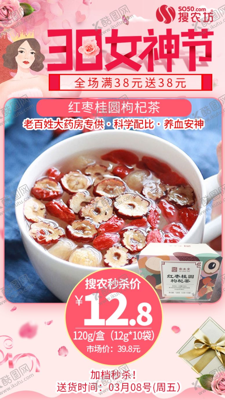 编号：25117604210404566294【酷图网】源文件下载-红枣桂圆枸杞茶30女神节