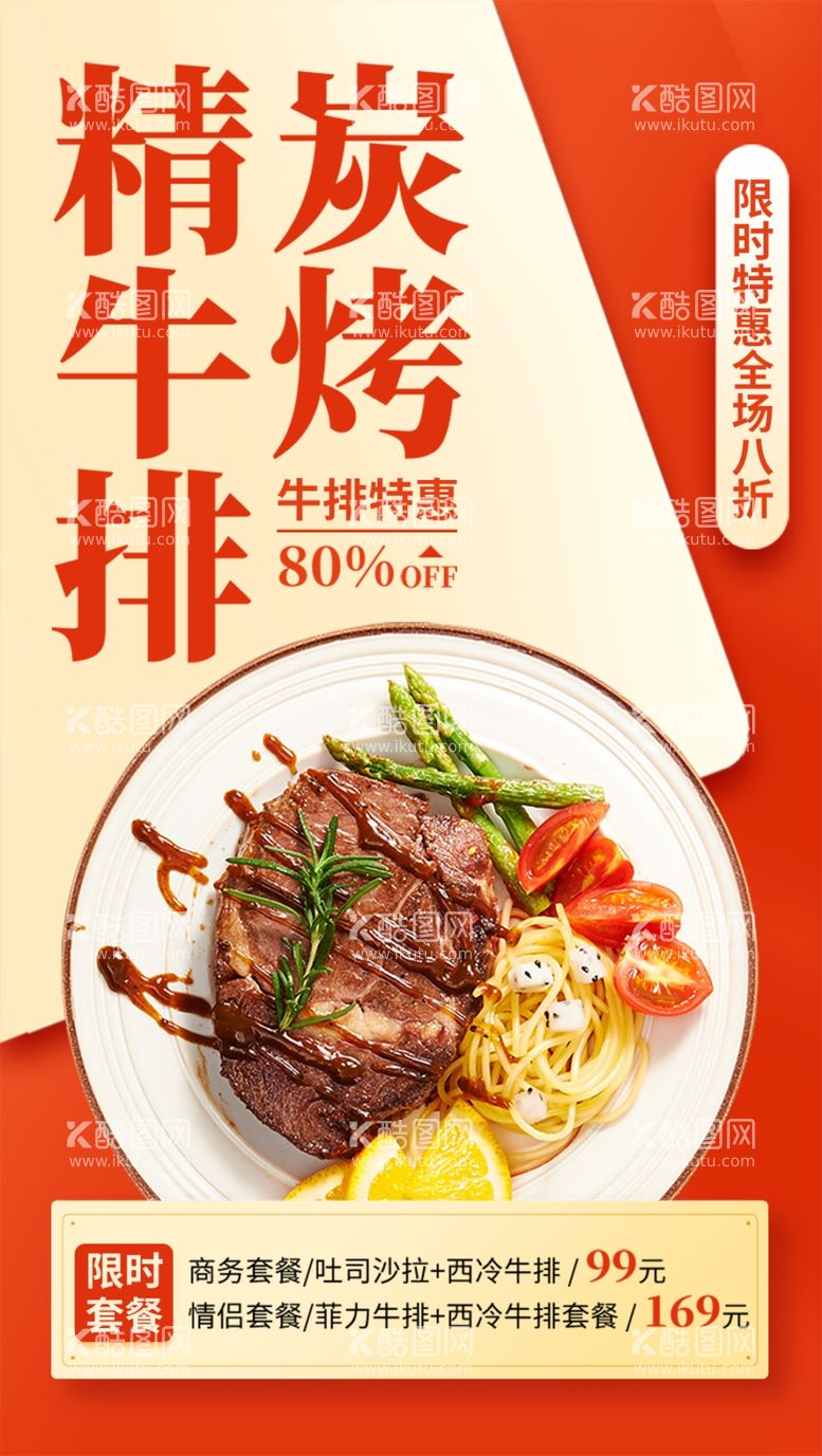 编号：99104311260007346952【酷图网】源文件下载-炭烤精牛排美食海报