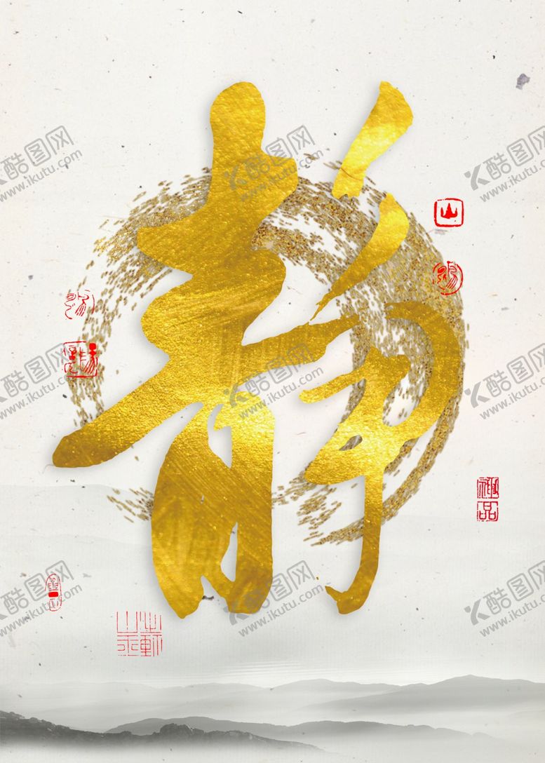 编号：73650609121519219339【酷图网】源文件下载-书法装饰画