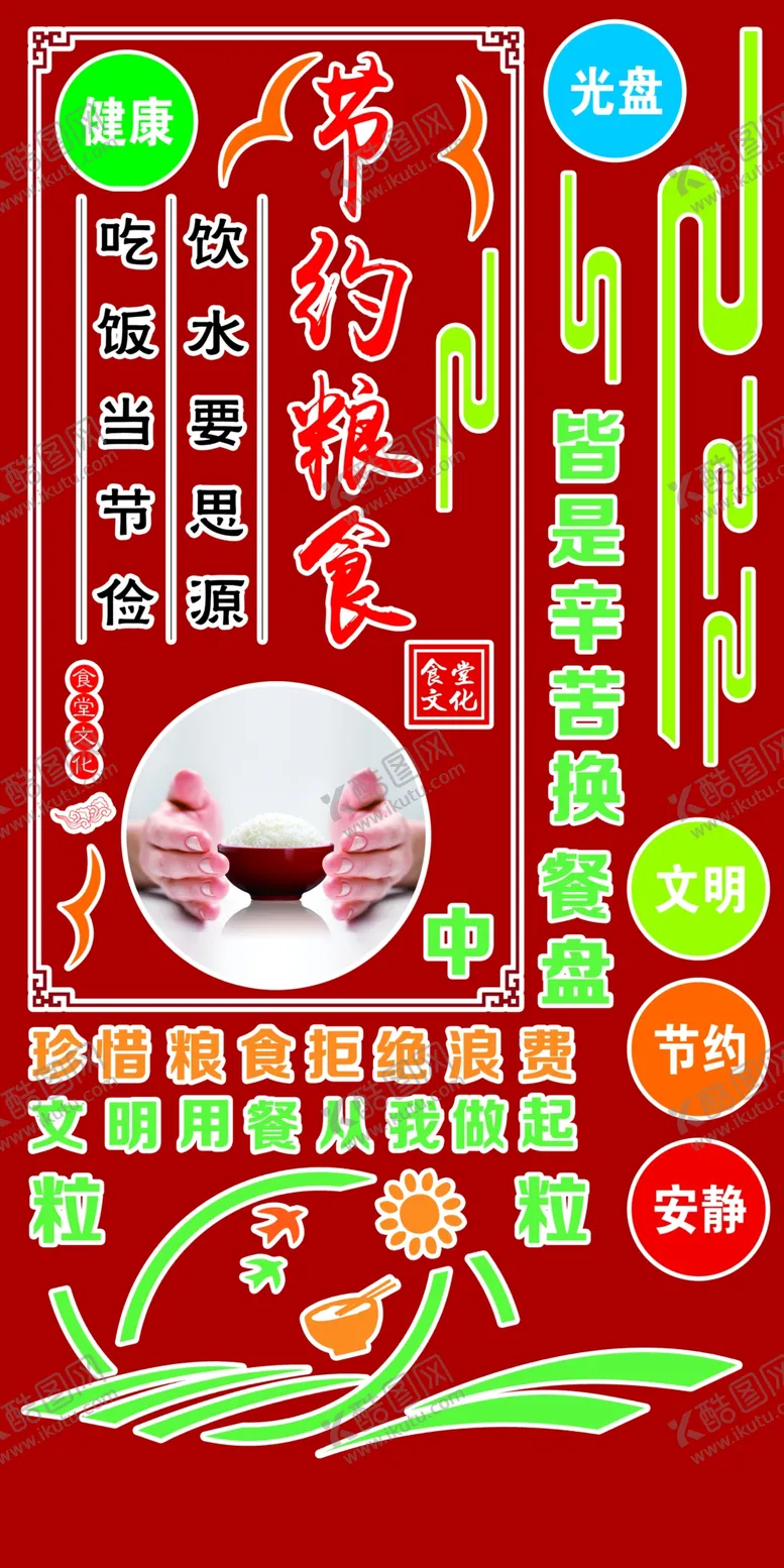 编号：03718509151157395721【酷图网】源文件下载-节约粮食大米文明