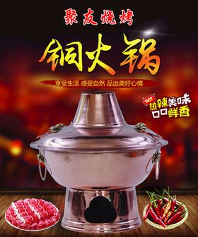 铜火锅涮羊肉