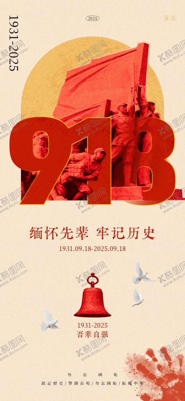 编号：56694209181421113837【酷图网】源文件下载-918事变纪念海报