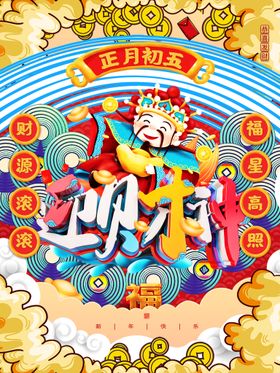 春节正月初五迎财神