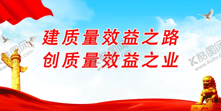 编号：82490709172245529321【酷图网】源文件下载-建质量效益之路