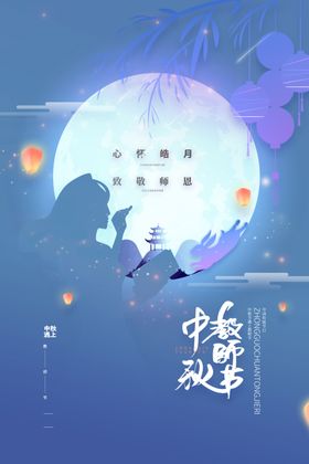 中秋教师节