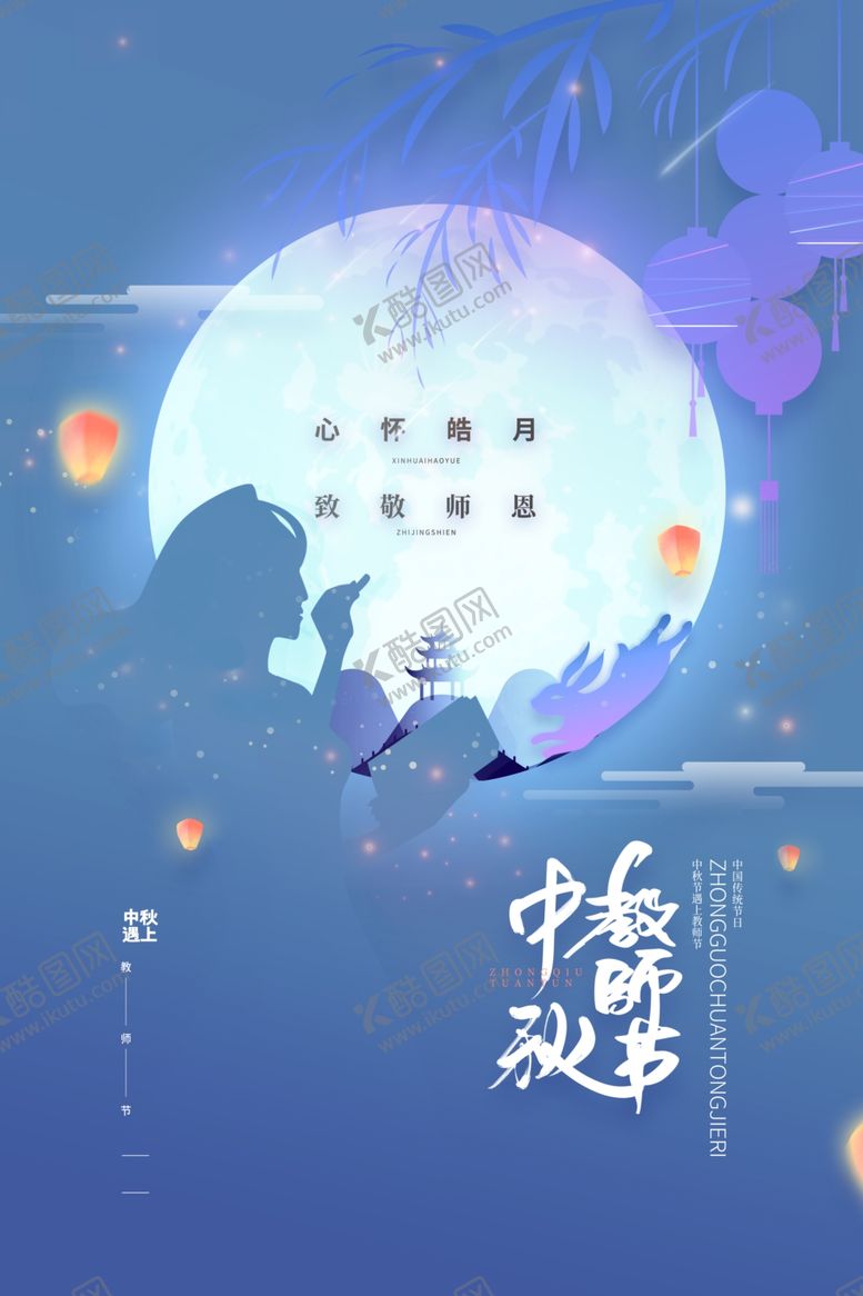 编号：87098811302335537112【酷图网】源文件下载-中秋教师节  