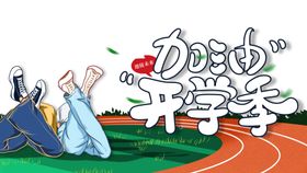 开学季素材