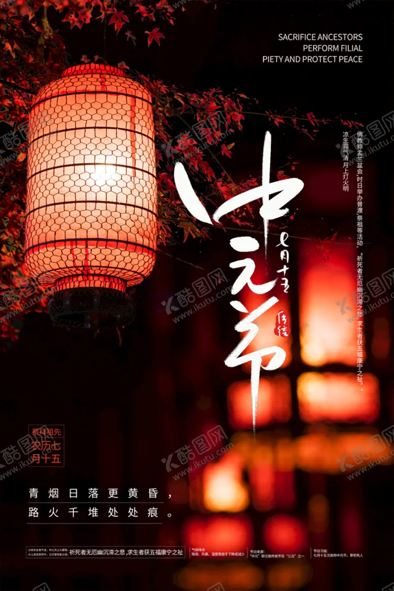 编号：04851309200008553854【酷图网】源文件下载-中元节海报