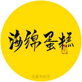 海绵蛋糕书法字