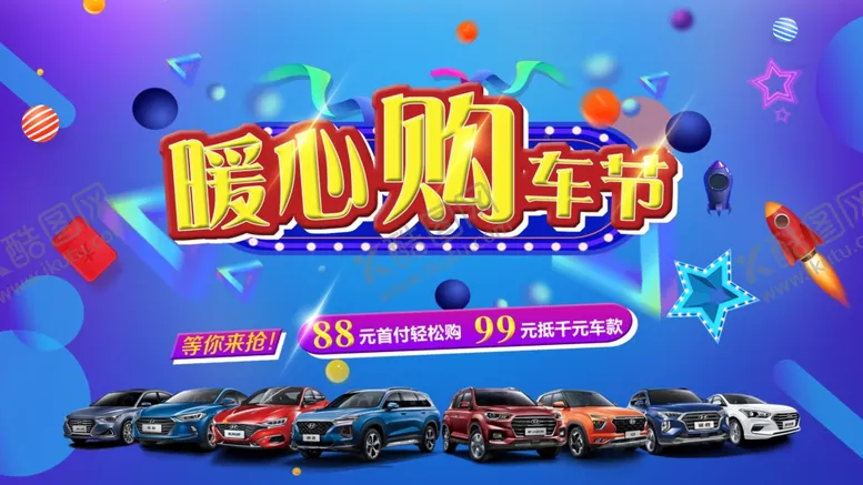 编号：84955302221359232002【酷图网】源文件下载-暖心购车节