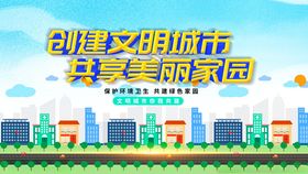 创建文明城市宣传海报