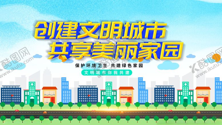 编号：32322105131834066566【酷图网】源文件下载-创建文明城市宣传海报