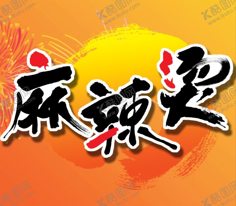 编号：80460406282015408618【酷图网】源文件下载-麻辣烫